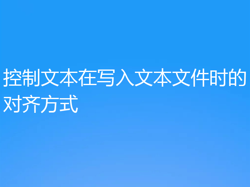 控制文本在写入文本文件时的对齐方式