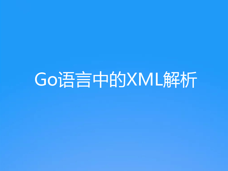 Go语言中的XML解析
