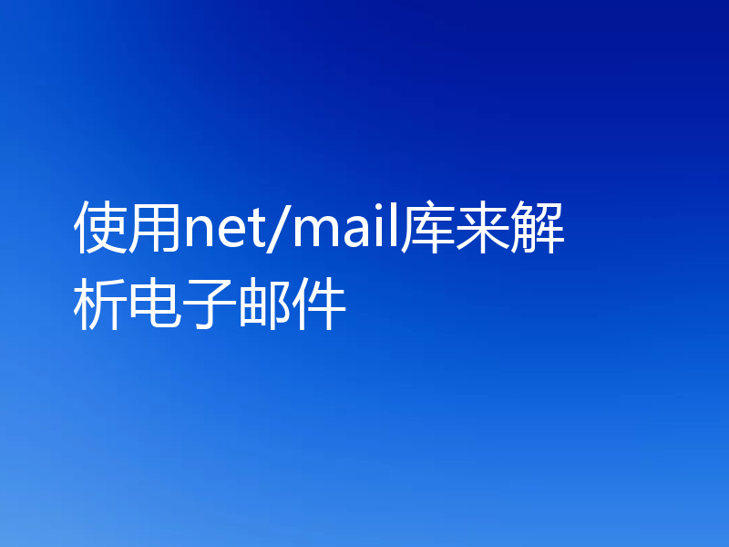 使用net/mail库来解析电子邮件