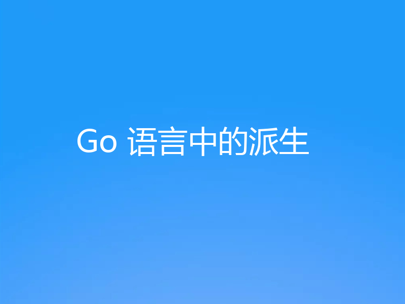 Go 语言中的派生