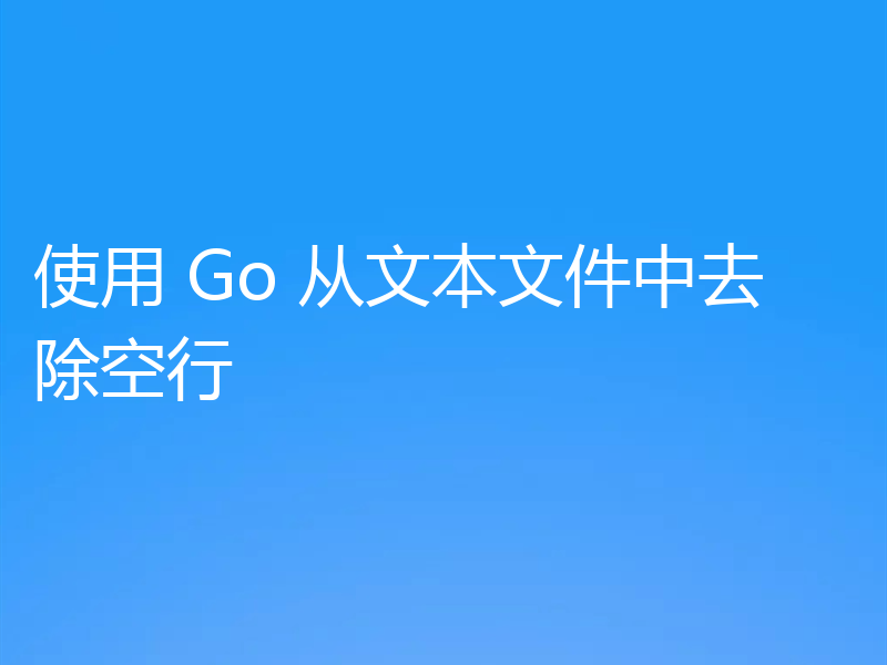 使用 Go 从文本文件中去除空行