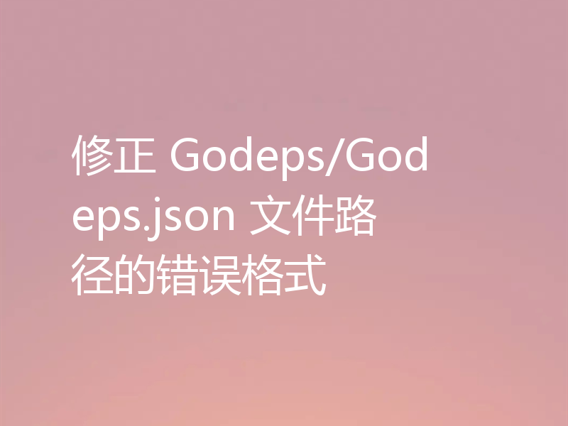 修正 Godeps/Godeps.json 文件路径的错误格式