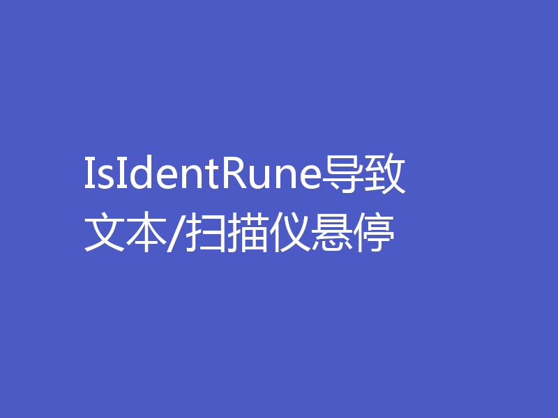 IsIdentRune导致文本/扫描仪悬停