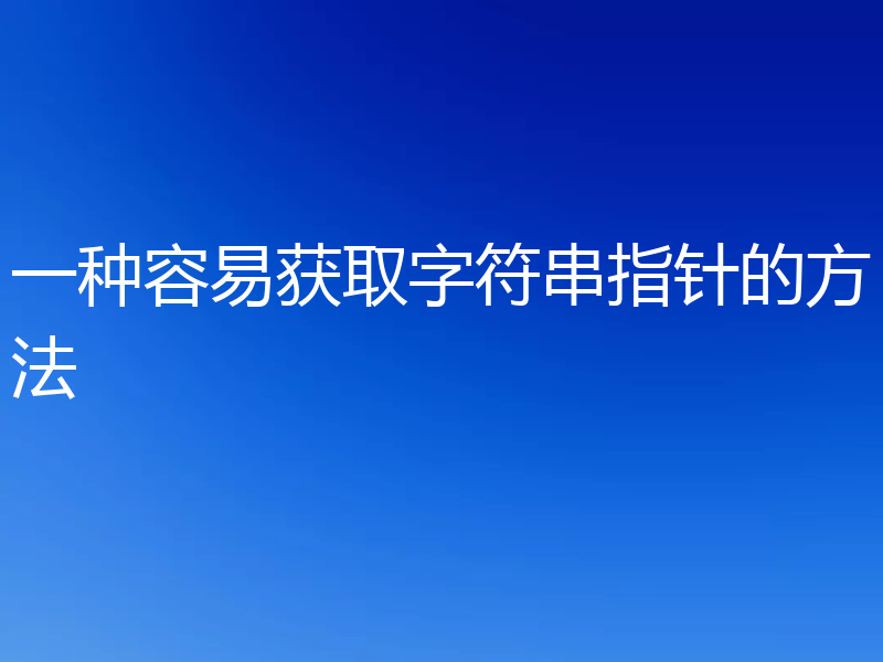 一种容易获取字符串指针的方法