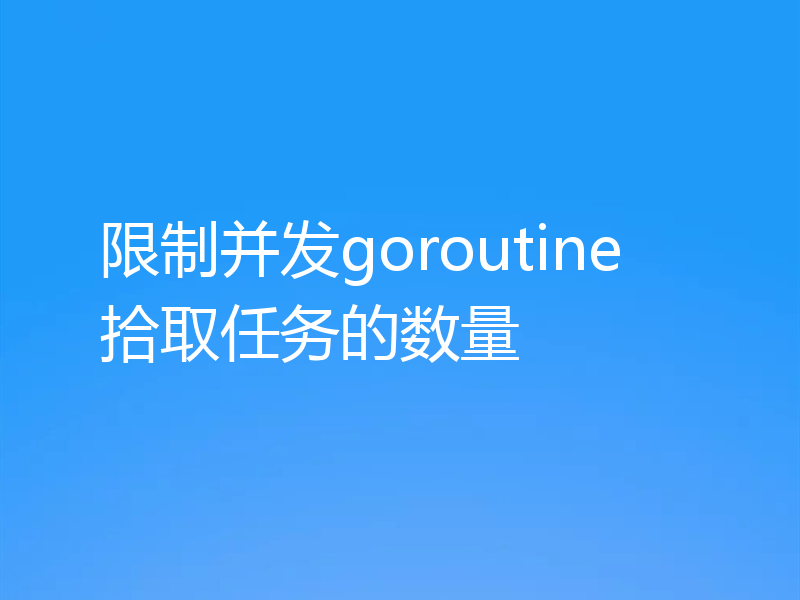 限制并发goroutine拾取任务的数量
