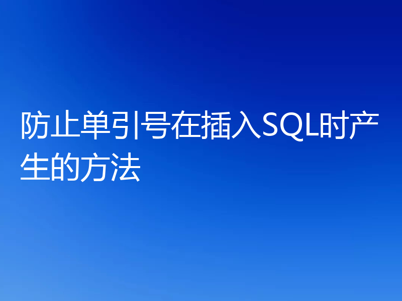 防止单引号在插入SQL时产生的方法