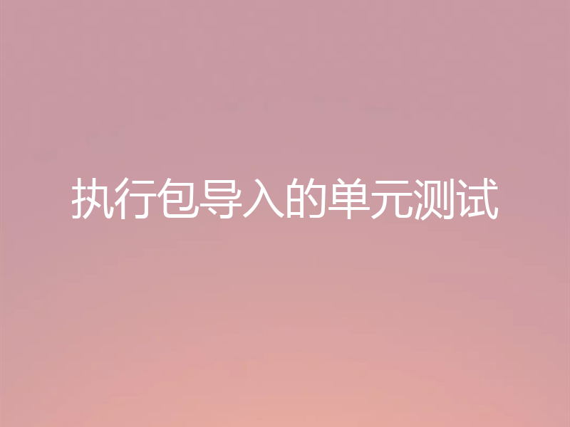 执行包导入的单元测试