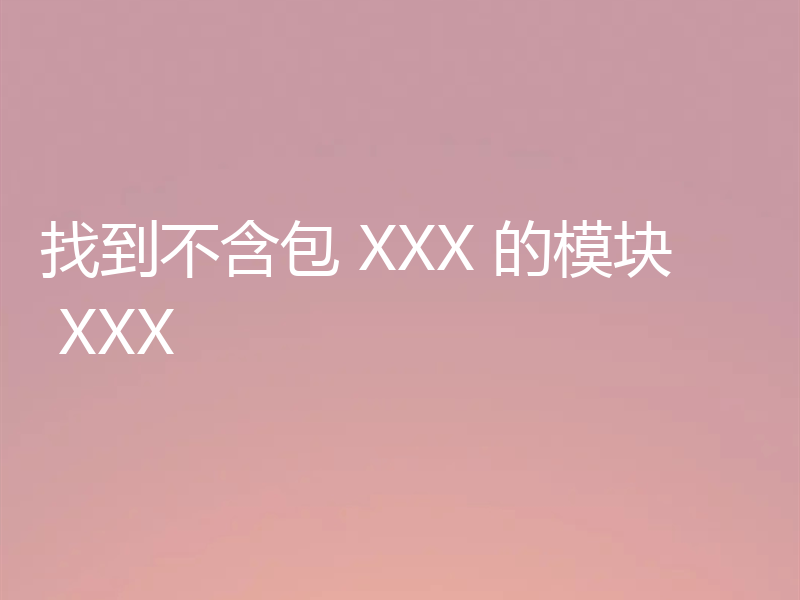 找到不含包 XXX 的模块 XXX