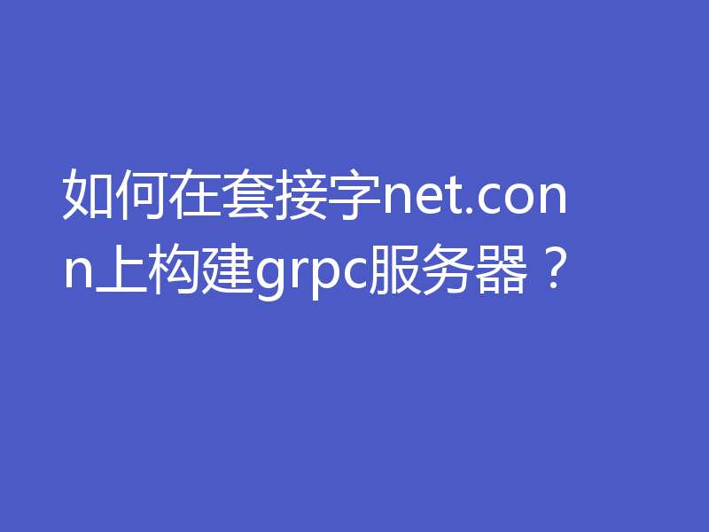 如何在套接字net.conn上构建grpc服务器？