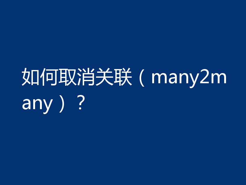 如何取消关联（many2many）？