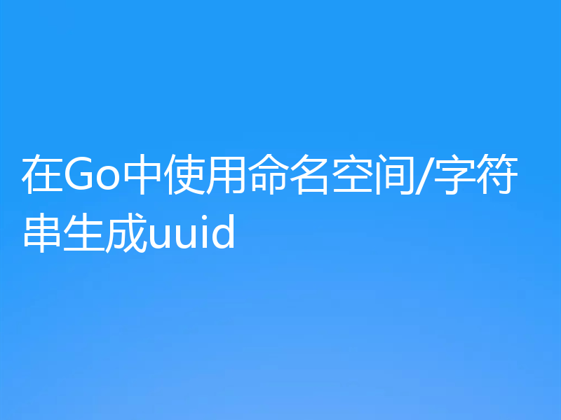 在Go中使用命名空间/字符串生成uuid