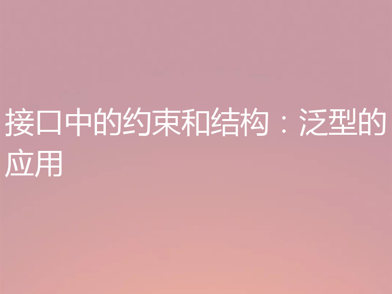 接口中的约束和结构：泛型的应用