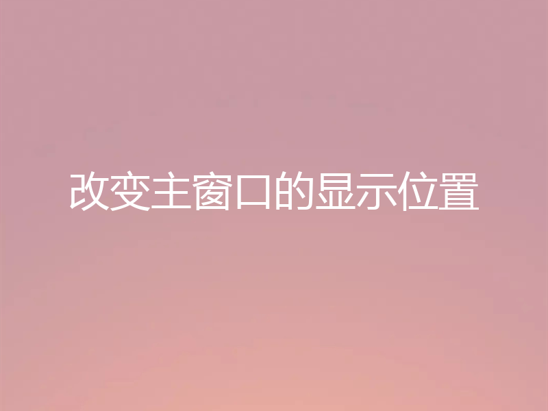 改变主窗口的显示位置