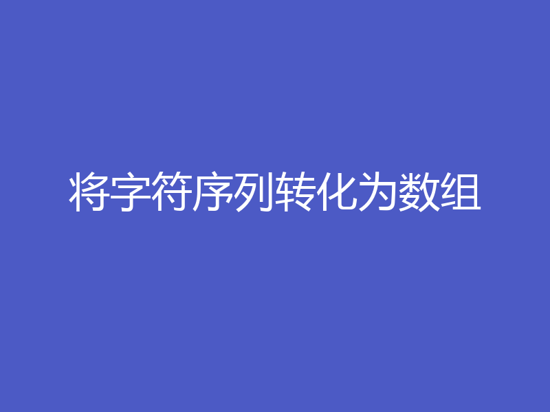 将字符序列转化为数组