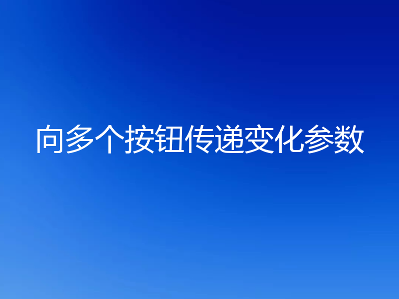 向多个按钮传递变化参数