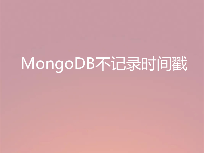 MongoDB不记录时间戳