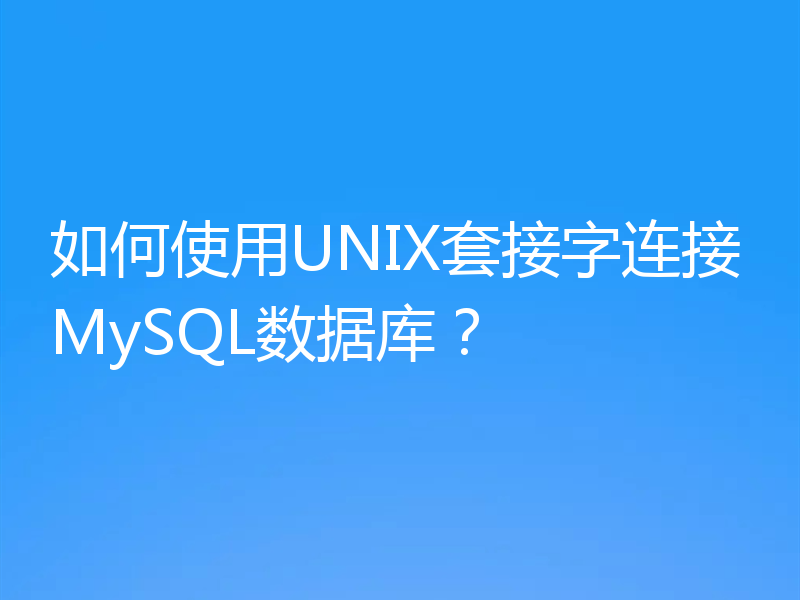 如何使用UNIX套接字连接MySQL数据库？