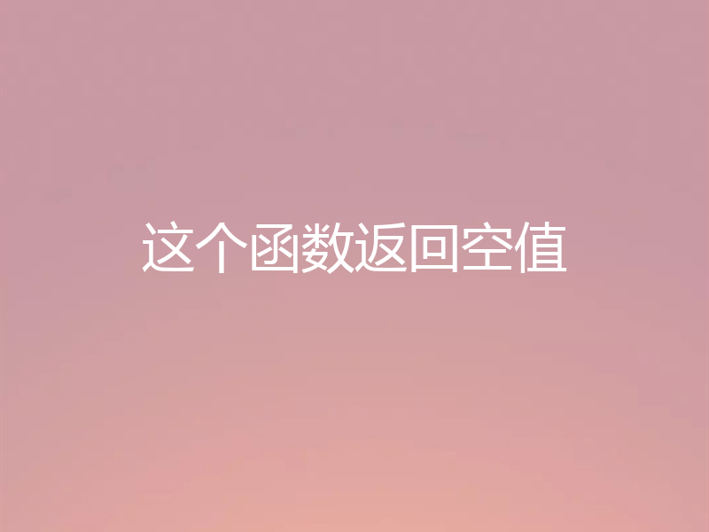 这个函数返回空值