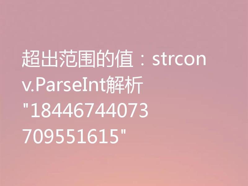 超出范围的值：strconv.ParseInt解析