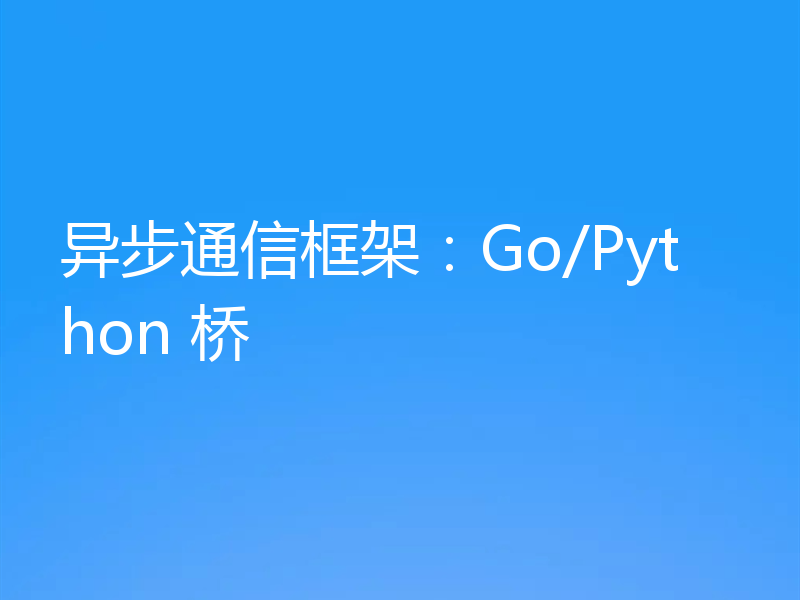 异步通信框架：Go/Python 桥