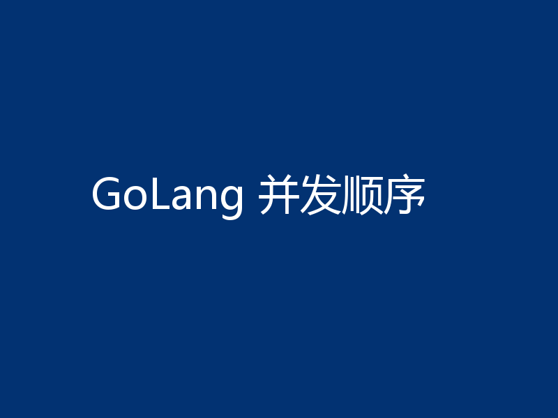 GoLang 并发顺序