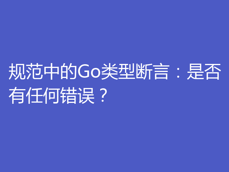 规范中的Go类型断言：是否有任何错误？
