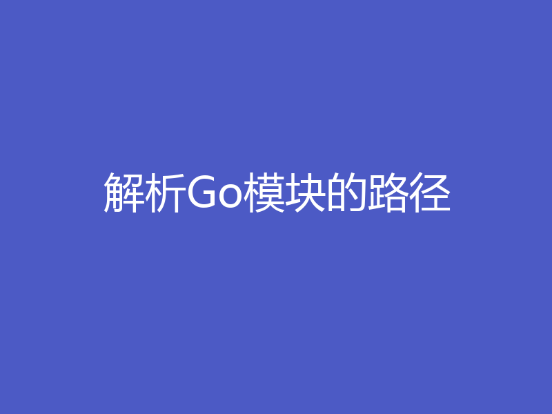 解析Go模块的路径
