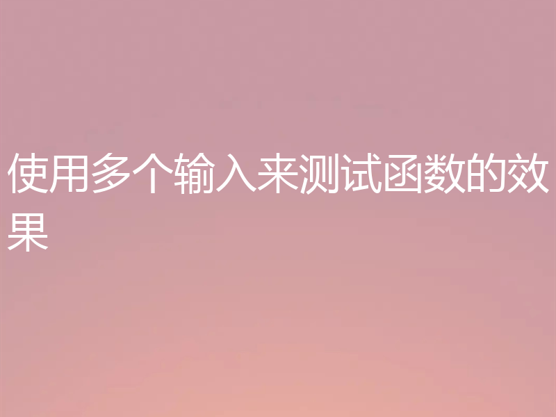 使用多个输入来测试函数的效果