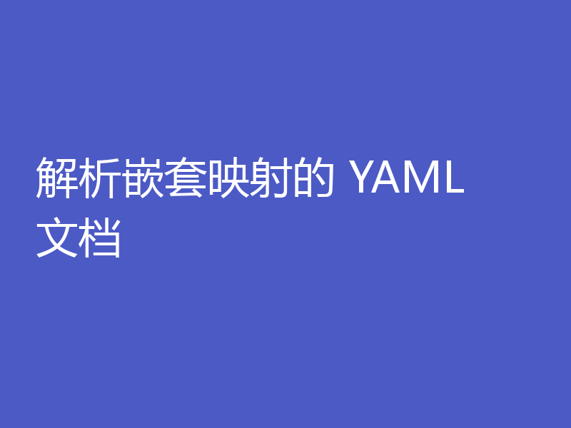 解析嵌套映射的 YAML 文档