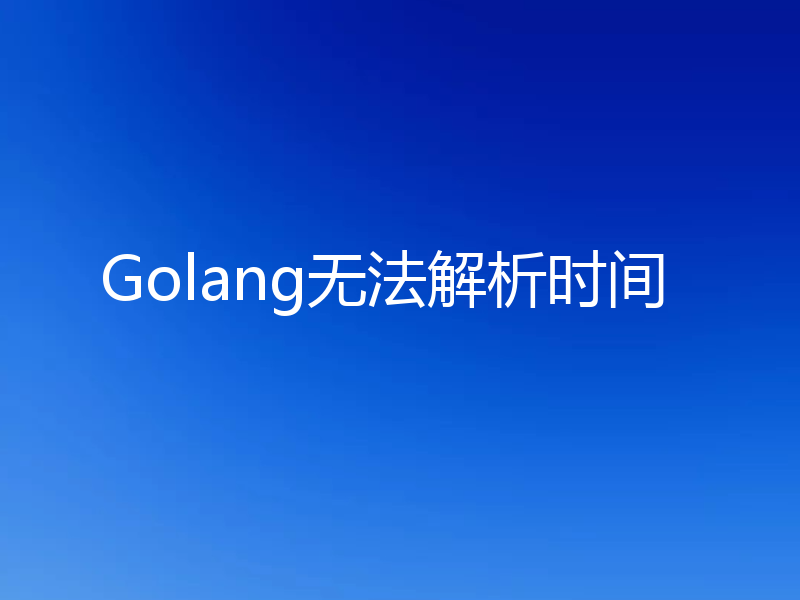 Golang无法解析时间