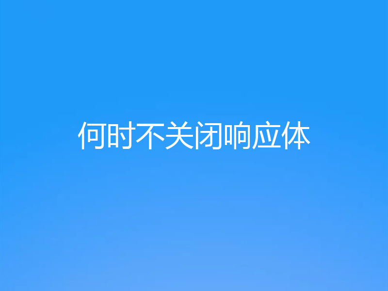 何时不关闭响应体