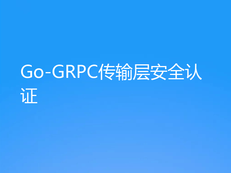 Go-GRPC传输层安全认证