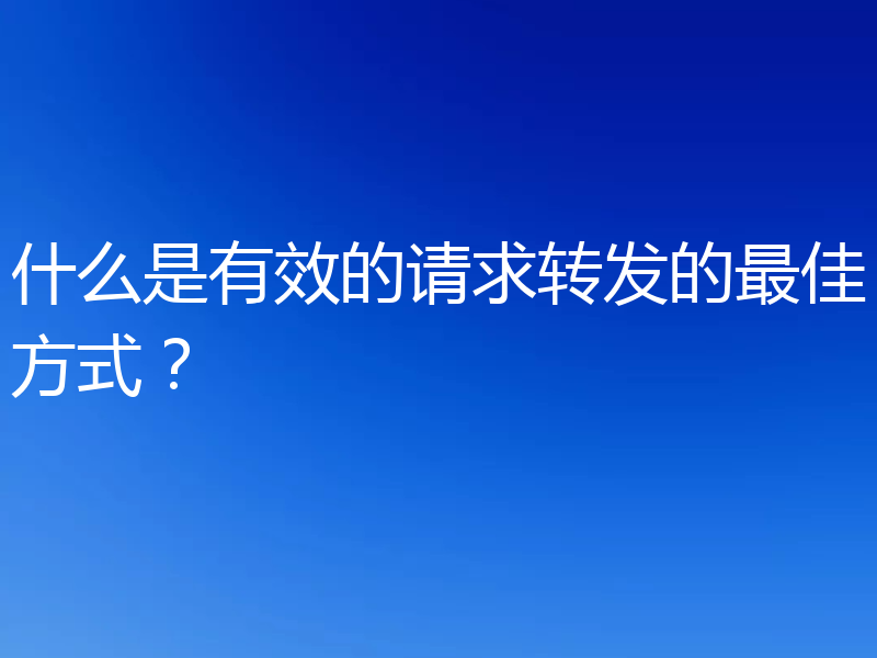 什么是有效的请求转发的最佳方式？