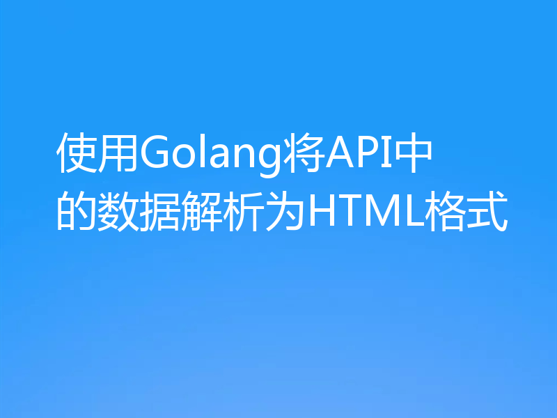 使用Golang将API中的数据解析为HTML格式