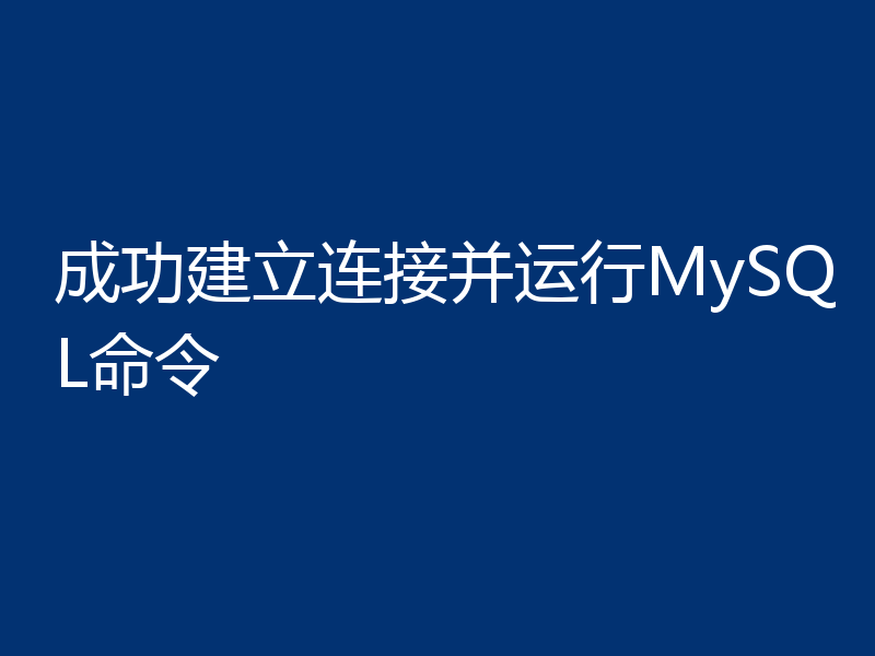 成功建立连接并运行MySQL命令