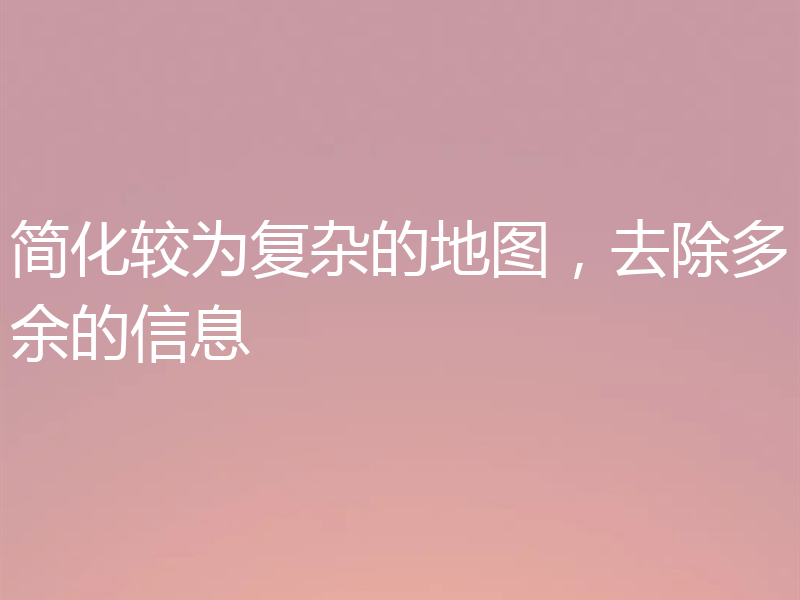 简化较为复杂的地图，去除多余的信息