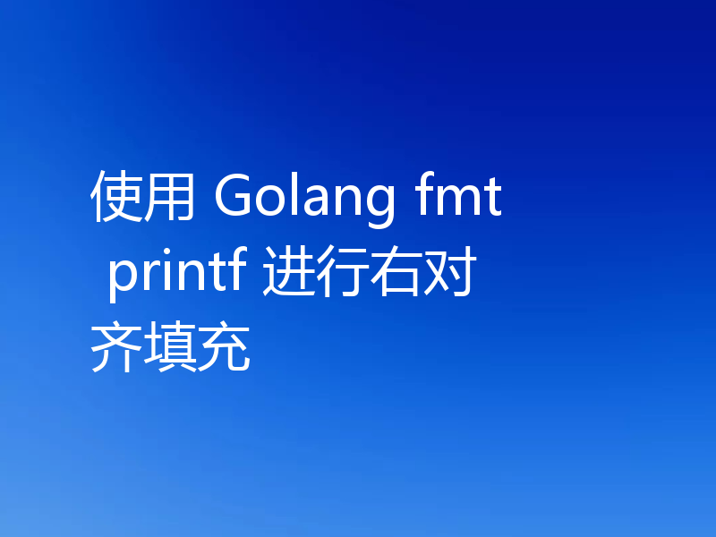 使用 Golang fmt printf 进行右对齐填充