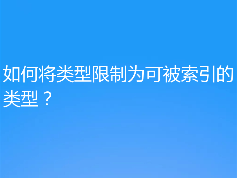 如何将类型限制为可被索引的类型？