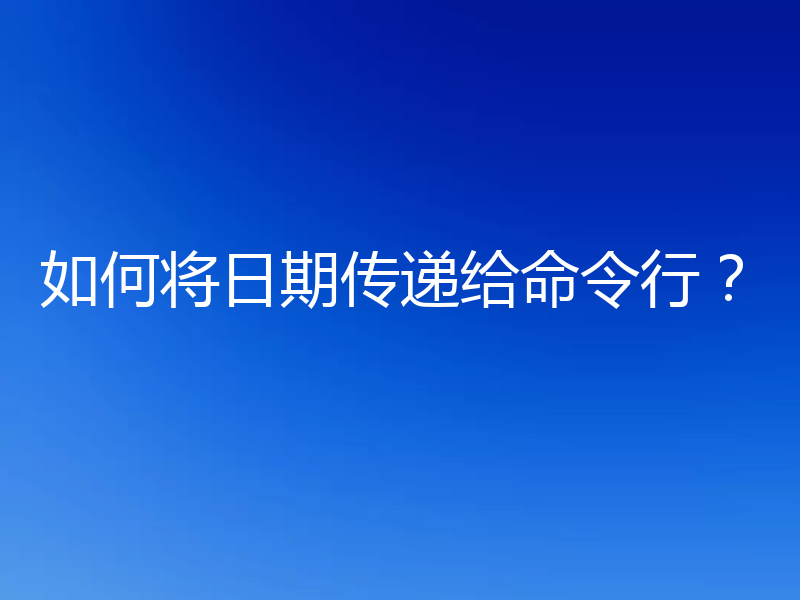 如何将日期传递给命令行？