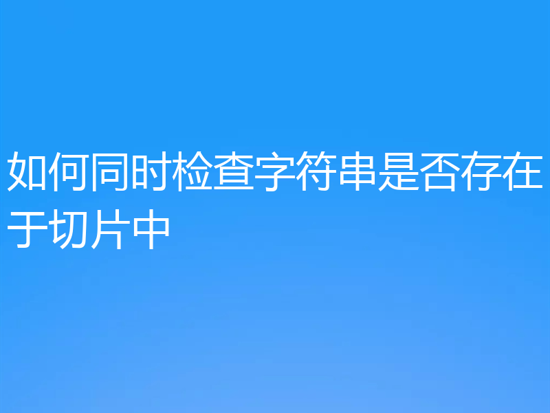 如何同时检查字符串是否存在于切片中
