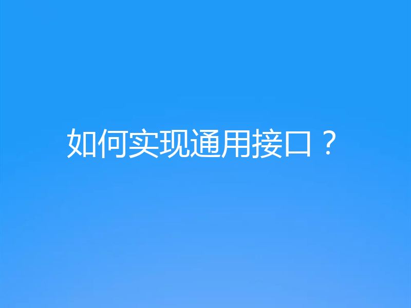 如何实现通用接口？