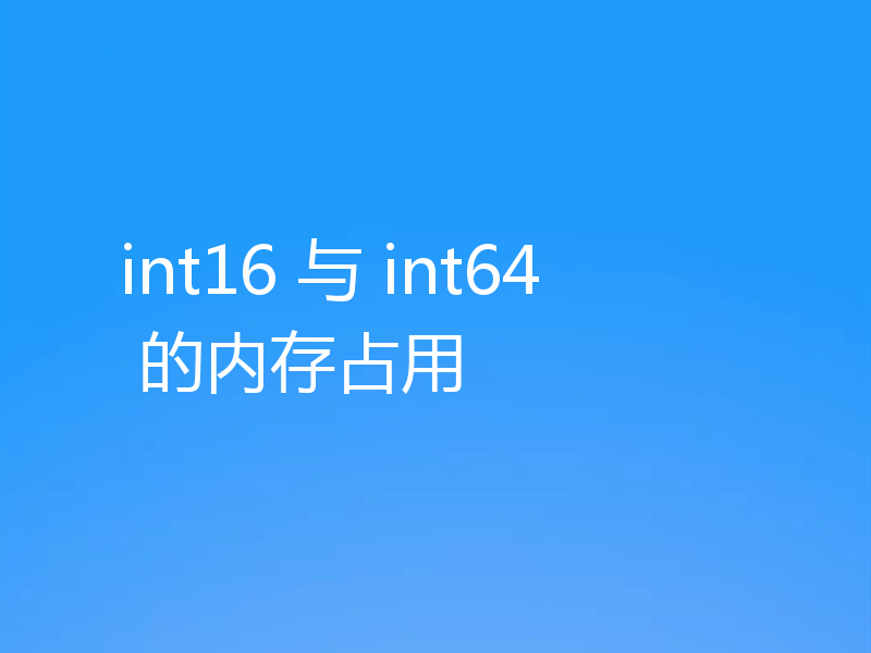 int16 与 int64 的内存占用
