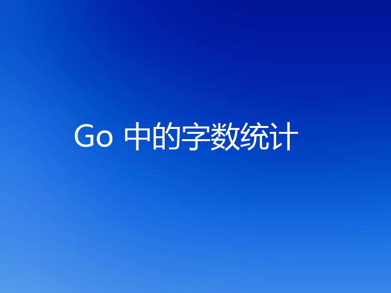 Go 中的字数统计