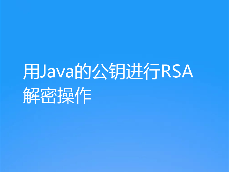 用Java的公钥进行RSA解密操作