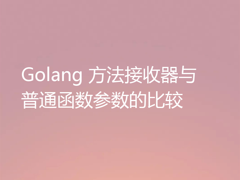 Golang 方法接收器与普通函数参数的比较
