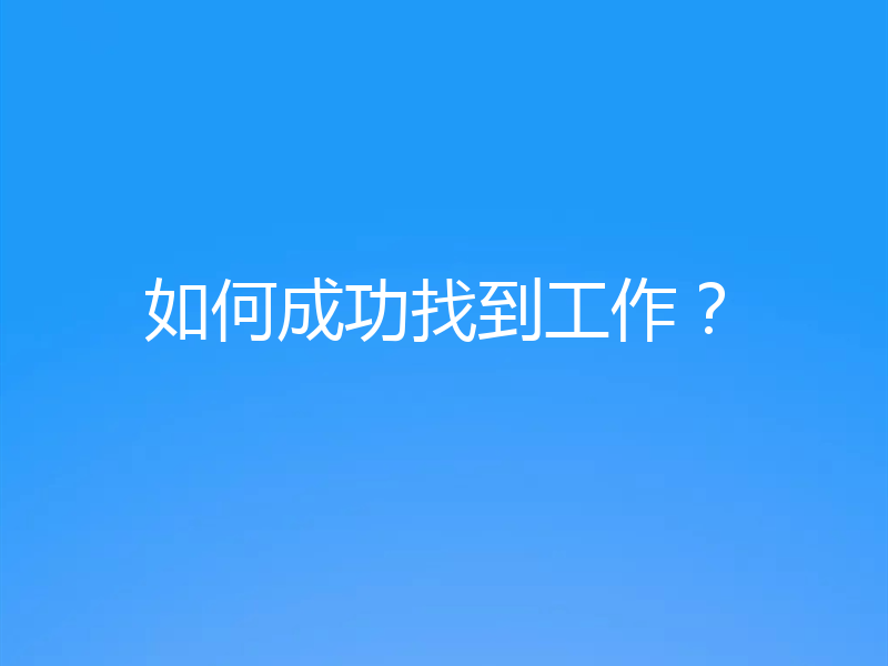 如何成功找到工作？