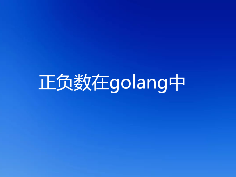 正负数在golang中