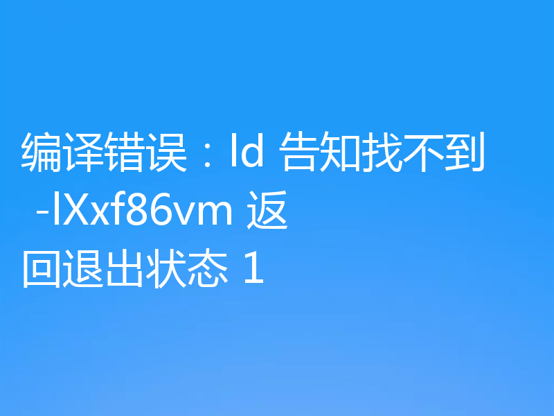 编译错误：ld 告知找不到 -lXxf86vm 返回退出状态 1