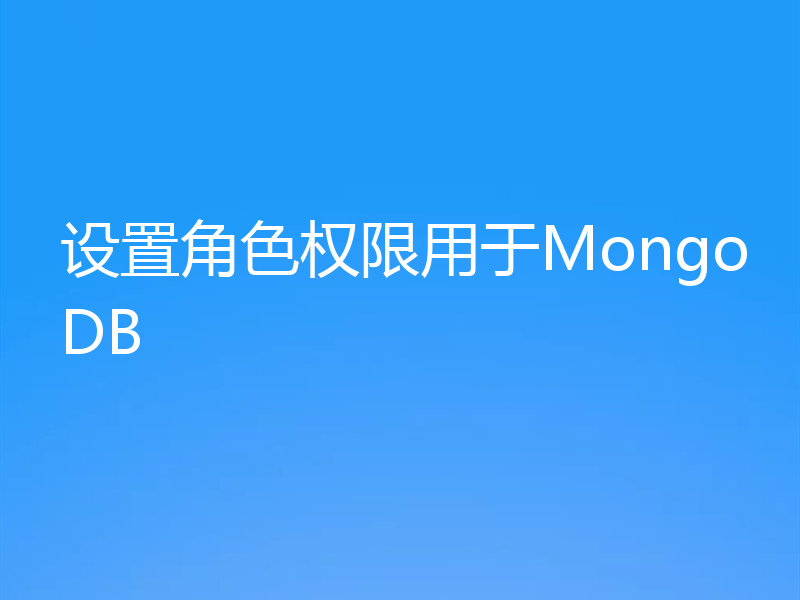 设置角色权限用于MongoDB