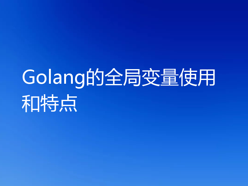 Golang的全局变量使用和特点